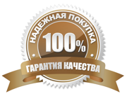 Мы гарантируем качество нашей продукции!